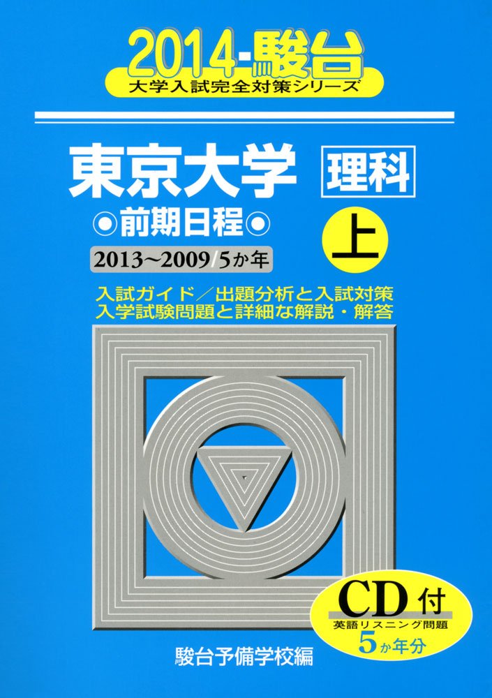 #東京大学〈理科〉 2014 前期日程 上 下 東京大学〈理科〉前期日程 2014 上(2013〜2009―5か年 (大学入試完全